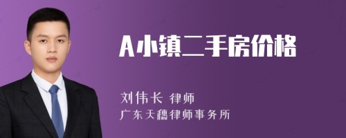 A小镇二手房价格