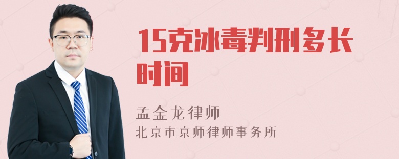 15克冰毒判刑多长时间