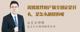 离婚案件财产保全规定是什么，是怎么解释的呢