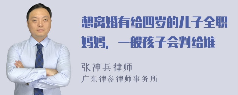 想离婚有给四岁的儿子全职妈妈，一般孩子会判给谁