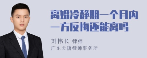 离婚冷静期一个月内一方反悔还能离吗