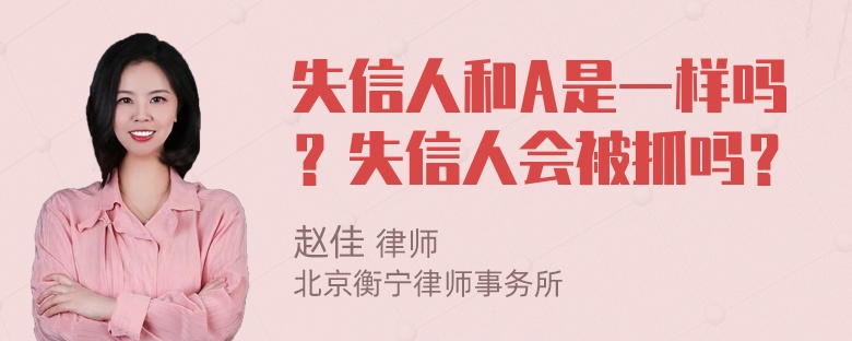 失信人和A是一样吗？失信人会被抓吗？