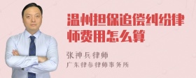 温州担保追偿纠纷律师费用怎么算