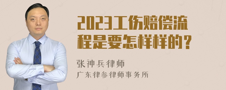 2023工伤赔偿流程是要怎样样的？