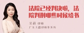 法院已经判决啦，法院判刑哪些时候给书