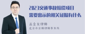 2023交通事故赔偿项目需要出示的相关证据有什么