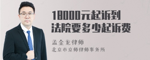 18000元起诉到法院要多少起诉费