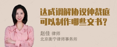 达成调解协议仲裁庭可以制作哪些文书？