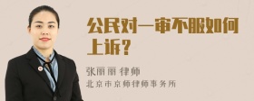 公民对一审不服如何上诉？