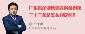 广东省企业集体合同条例第三十三条是怎么规定的？