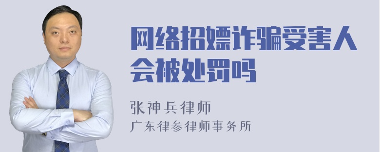 网络招嫖诈骗受害人会被处罚吗