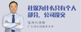 社保为什么只有个人部分，公司没交