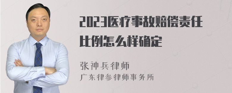 2023医疗事故赔偿责任比例怎么样确定