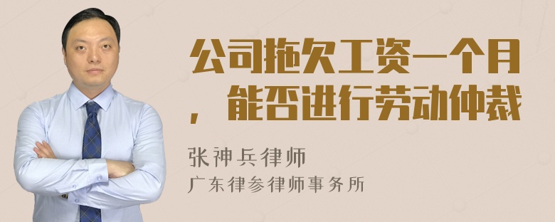 公司拖欠工资一个月，能否进行劳动仲裁