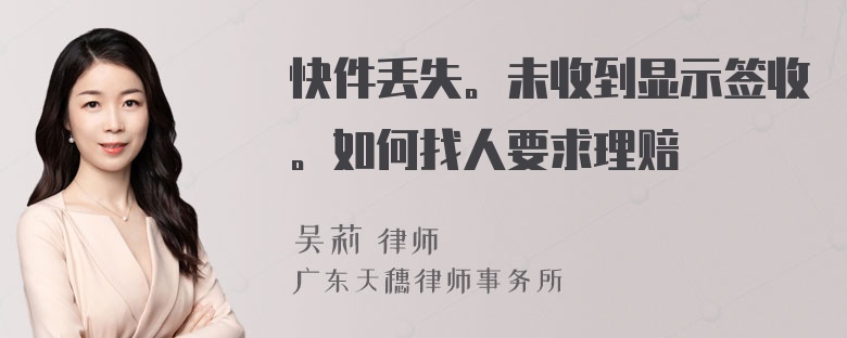 快件丢失。未收到显示签收。如何找人要求理赔