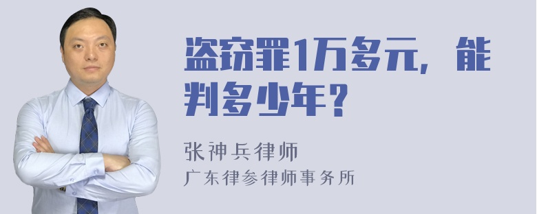 盗窃罪1万多元，能判多少年？