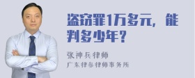 盗窃罪1万多元，能判多少年？