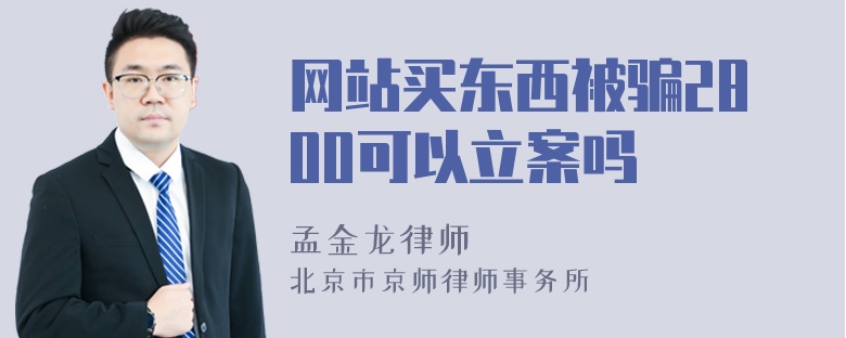 网站买东西被骗2800可以立案吗