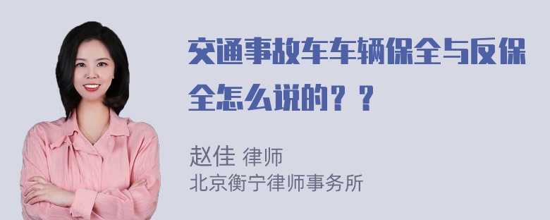 交通事故车车辆保全与反保全怎么说的？？