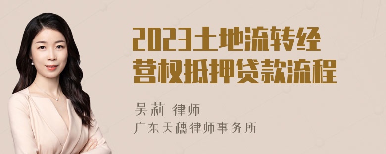 2023土地流转经营权抵押贷款流程