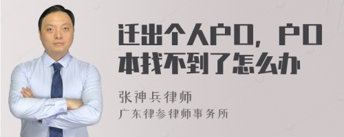 迁出个人户口，户口本找不到了怎么办