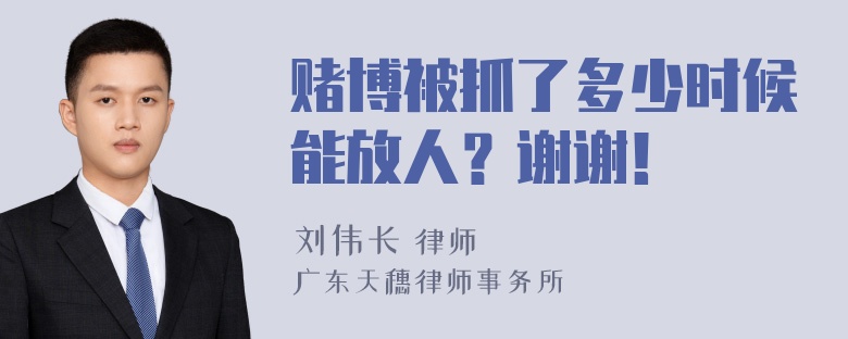 赌博被抓了多少时候能放人？谢谢！