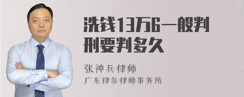 洗钱13万6一般判刑要判多久