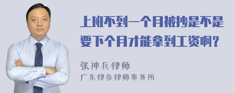 上班不到一个月被抄是不是要下个月才能拿到工资啊？