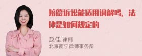 赔偿诉讼能适用调解吗，法律是如何规定的