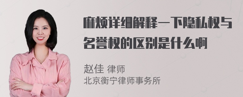 麻烦详细解释一下隐私权与名誉权的区别是什么啊