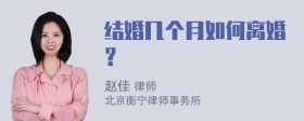 结婚几个月如何离婚？