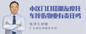 小区门口搭朋友摩托车摔伤物业有责任吗