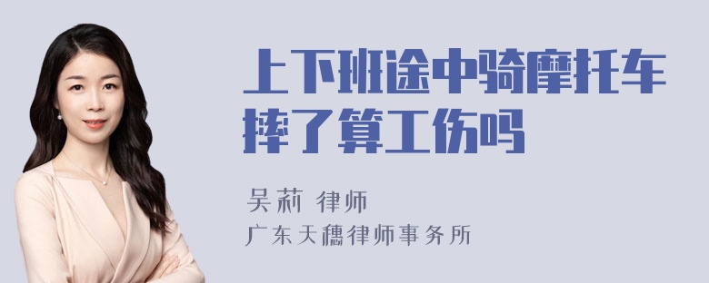 上下班途中骑摩托车摔了算工伤吗