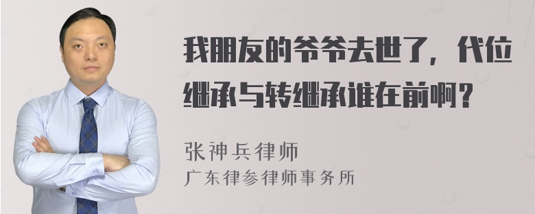 我朋友的爷爷去世了，代位继承与转继承谁在前啊？