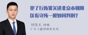 犯了行贿罪关进北京市朝阳区看守所一般如何判刑？