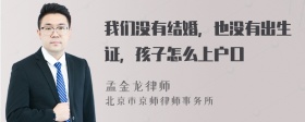 我们没有结婚，也没有出生证，孩子怎么上户口