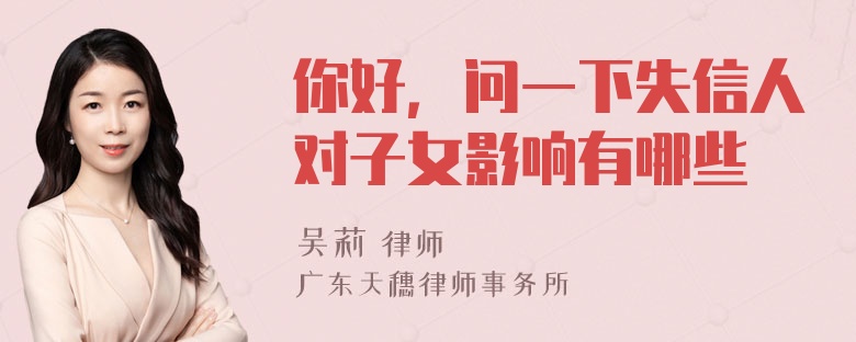 你好，问一下失信人对子女影响有哪些