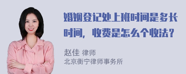 婚姻登记处上班时间是多长时间，收费是怎么个收法？