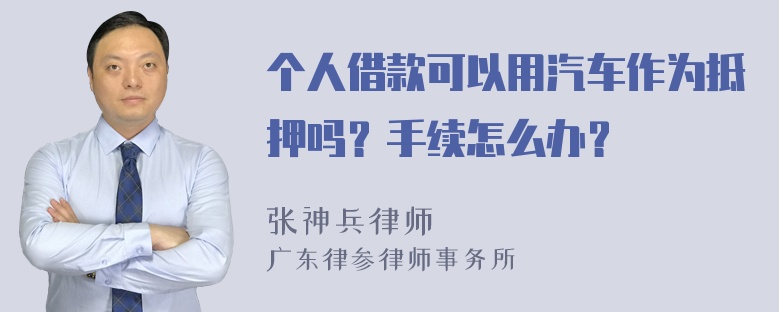 个人借款可以用汽车作为抵押吗？手续怎么办？