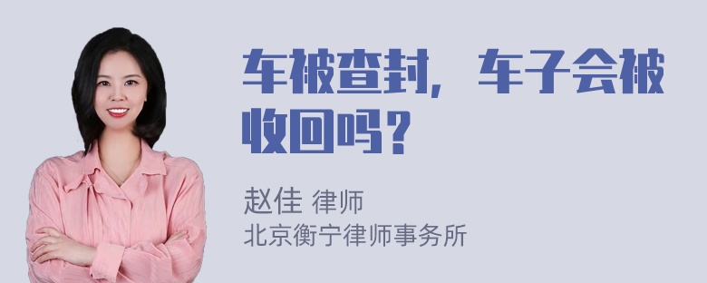 车被查封，车子会被收回吗？