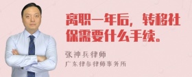 离职一年后，转移社保需要什么手续。