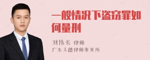 一般情况下盗窃罪如何量刑