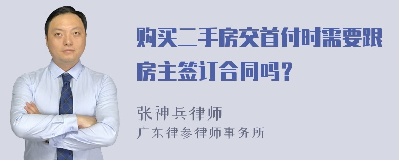 购买二手房交首付时需要跟房主签订合同吗？