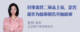 民事案件二审未上诉，是否能作为原审被告参加庭审