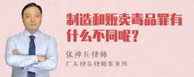 制造和贩卖毒品罪有什么不同呢？