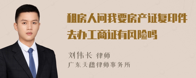 租房人问我要房产证复印件去办工商证有风险吗