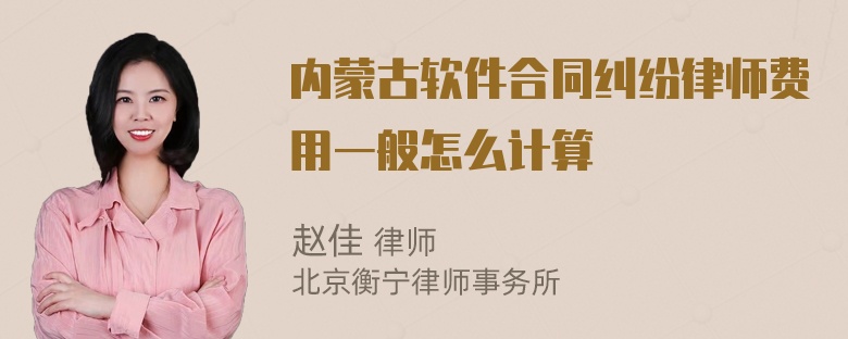 内蒙古软件合同纠纷律师费用一般怎么计算