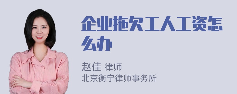 企业拖欠工人工资怎么办