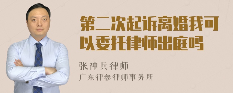 第二次起诉离婚我可以委托律师出庭吗