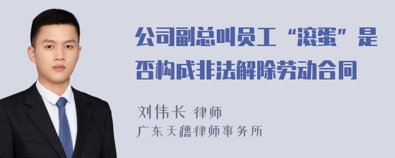 公司副总叫员工“滚蛋”是否构成非法解除劳动合同